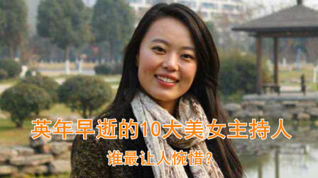 不幸英年早逝的10大美女主持人，有人因病去世，她却被男友砍死